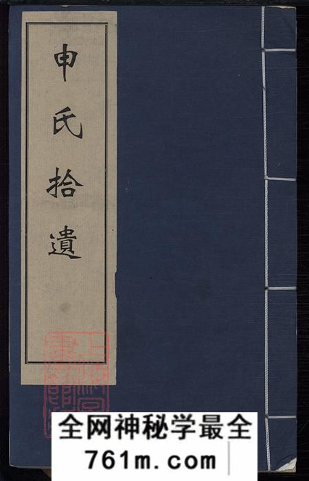 河北永年申氏拾遗集二卷