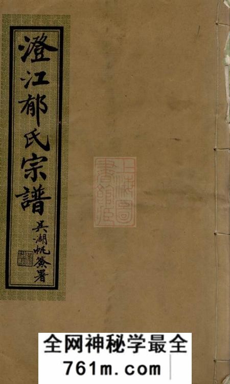 江阴澄江郁氏宗谱二十四卷