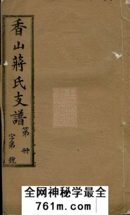 江阴三径堂香山蒋氏续修支谱十二卷首一卷