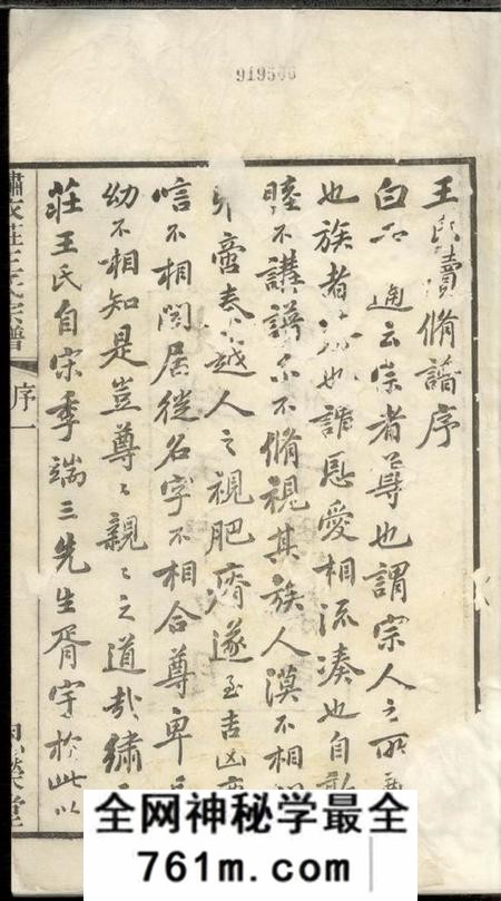 无锡恩荣堂绣衣庄王氏宗谱十四卷