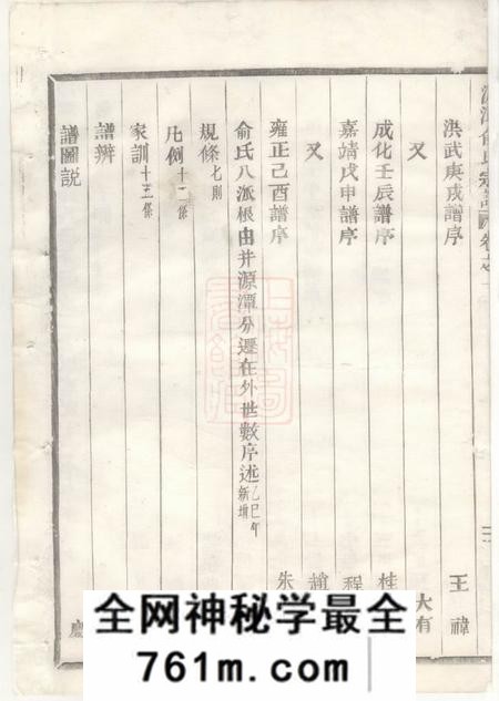 金华源潭俞氏宗谱十二卷