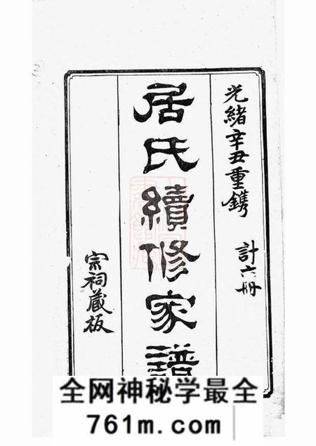 高邮秦邮居氏续修家谱不分卷