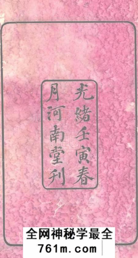 长沙河南堂长沙柞山方氏家谱十五卷首一卷