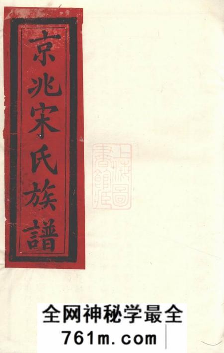 京兆京兆宋氏族谱四十六卷