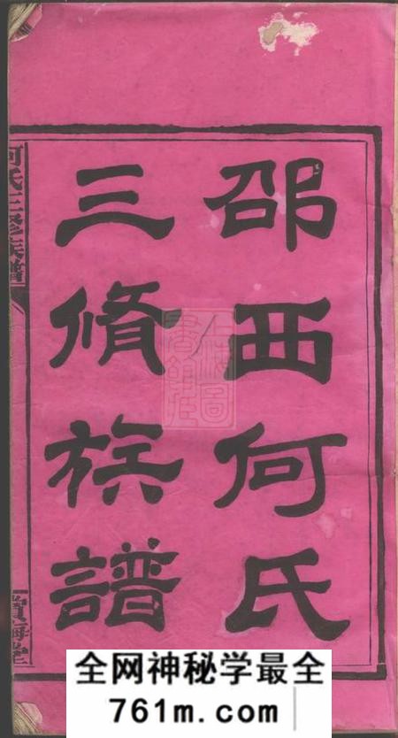 湖南邵阳赏梅堂邵西何氏三修族谱七卷首一卷