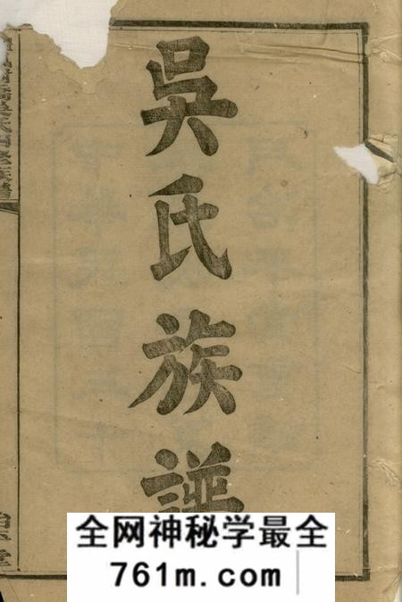 醴陵治平堂醴北枫树桥吴氏四修族谱十四卷