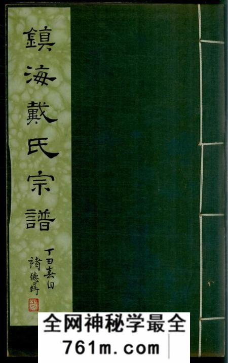 镇海镇海洪桥戴氏宗谱二卷