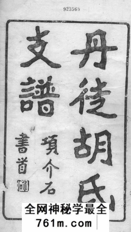 丹徒安定堂丹徒胡氏支谱四卷