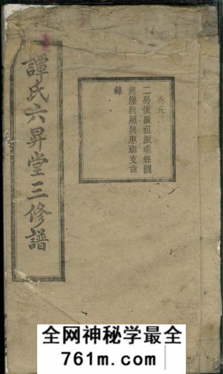 湘乡六昇堂湘乡七星桥谭氏三修支谱