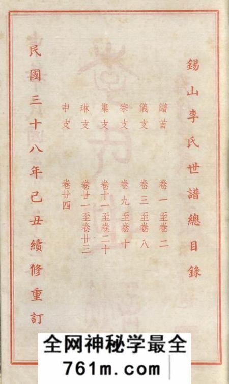 无锡雍穆堂锡山李氏世谱二十四卷