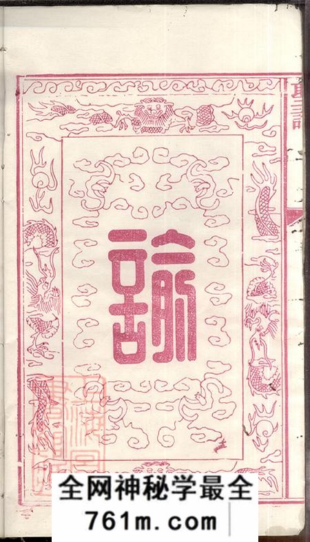 湖南湘潭秩宗堂中湘姜畲聂氏续修族谱八卷首一卷