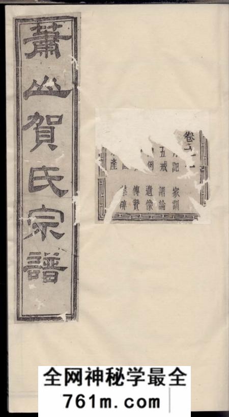 萧山百岁堂萧山贺氏宗谱四卷