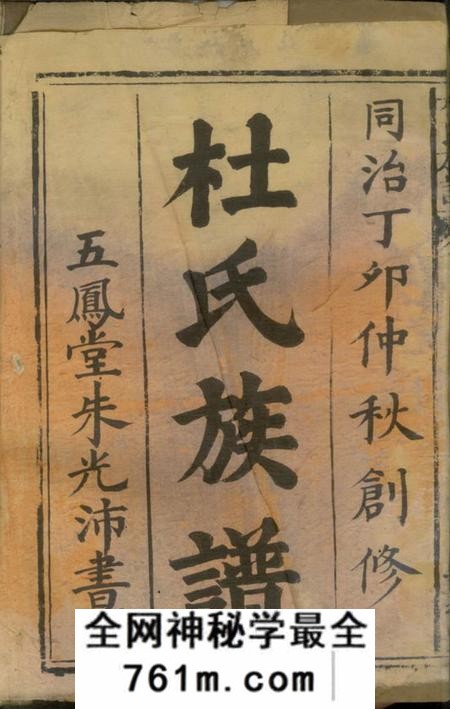 武陵杜氏族谱