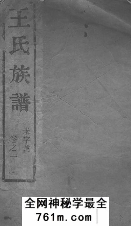 丹徒槐荫堂京口东马头王氏重修宗谱八卷