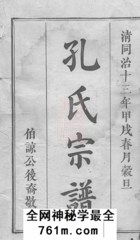 湖南浏阳江右万邑黄茅曾集庆堂浏东滩头孔氏房谱一卷首一卷