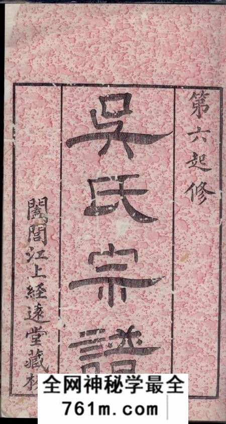 无锡经远堂吴氏宗谱十八卷