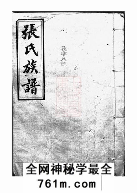 巴陵张氏族谱