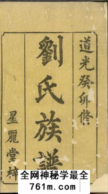 湘潭星丽堂刘氏三修族谱