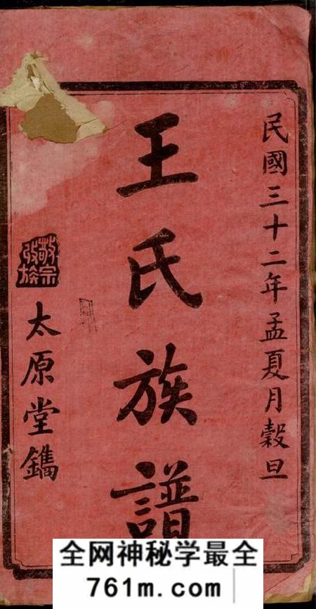 湖南宁乡太原堂沩宁王氏六修族谱十五卷