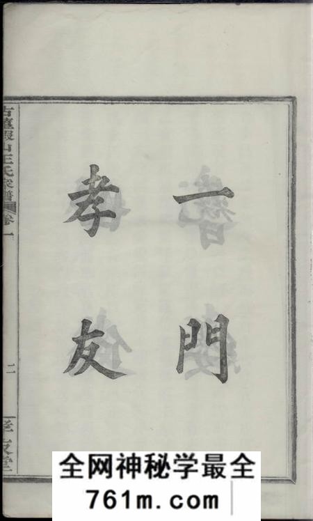 鄞县存友堂古董假山王氏家谱五卷