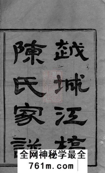 山阴德星堂越城江桥陈氏家谱四卷