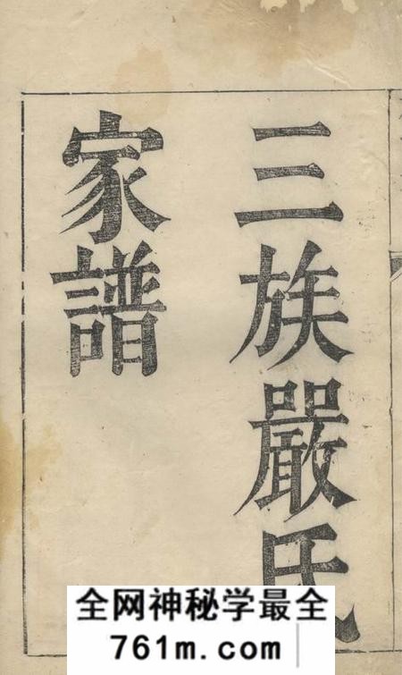 遂安重修竹园燕源城东三族严氏家谱不分卷