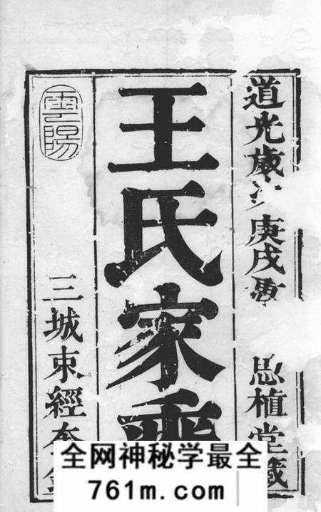 丹徒润州开沙下庄围王氏癸分族谱四卷