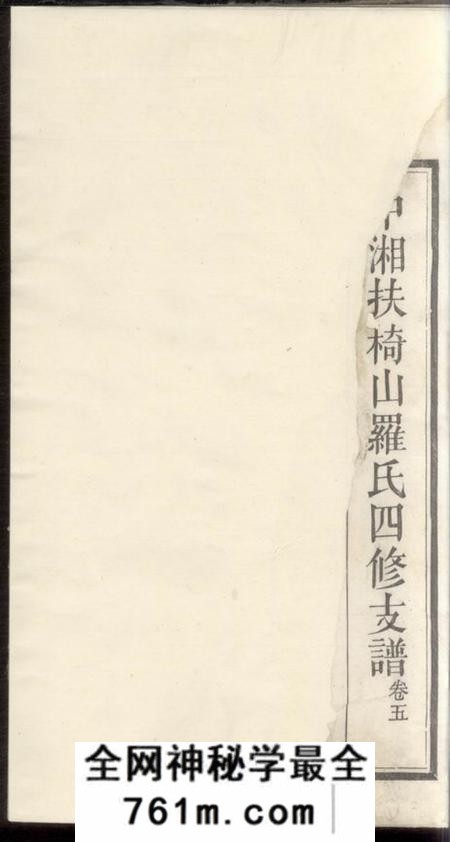湘潭佑启堂中湘扶椅山罗氏四修支谱