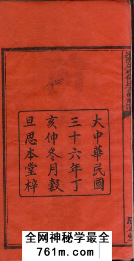 湖南湘潭思本堂湘潭朱亭何氏六修族谱三十六卷
