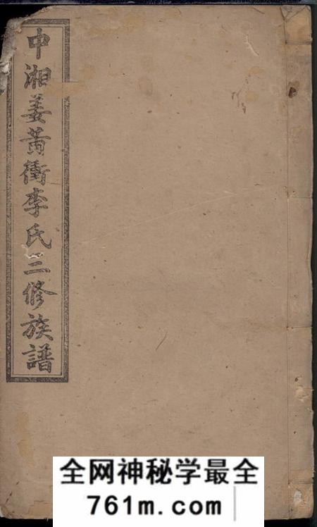 湘潭亲睦堂中湘姜黄冲李氏三修族谱
