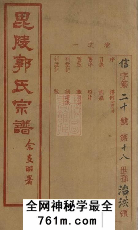毗陵源汾堂毗陵郭氏宗谱十五卷
