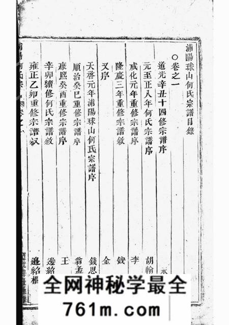 浦阳浦阳球山何氏宗谱六卷