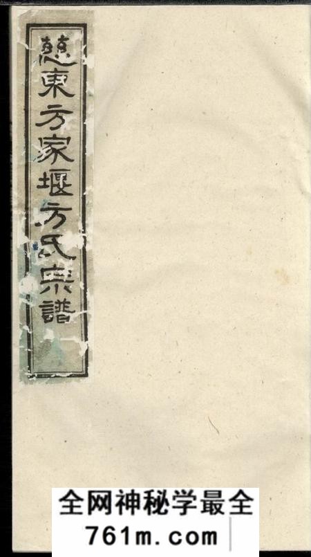 镇海忠恕堂慈东方家堰方氏宗谱七卷首一卷