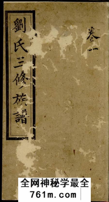 宁乡集英堂刘氏三修族谱八卷首一卷末一卷