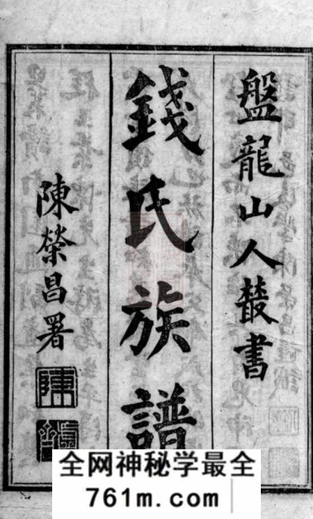 昆明钱氏族谱二卷
