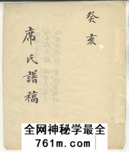 席氏谱稿不分卷
