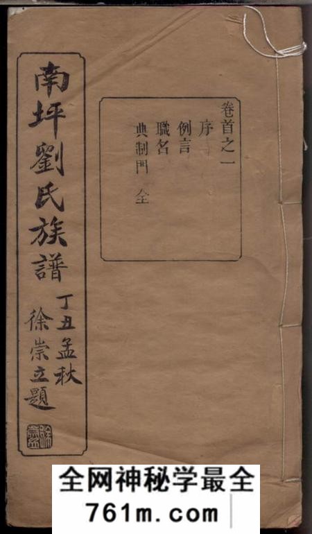 长沙校正堂长沙南坪刘氏五续族谱十七卷首七卷