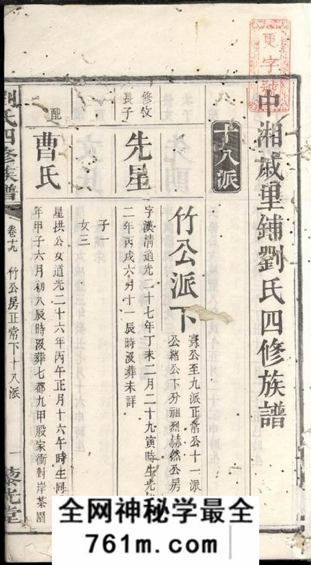 湘潭藜光堂中湘戚里铺刘氏四修族谱