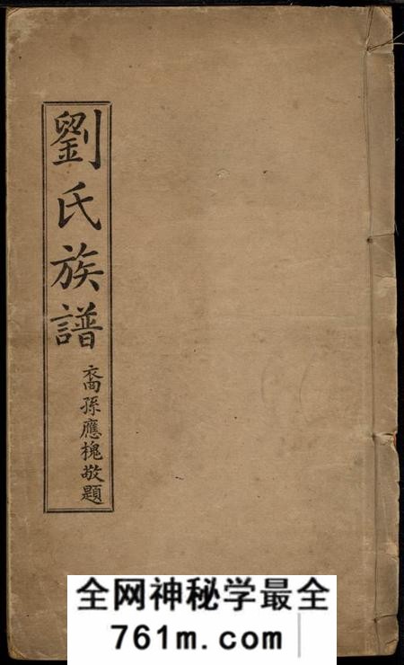 兴宁刘氏族谱不分卷