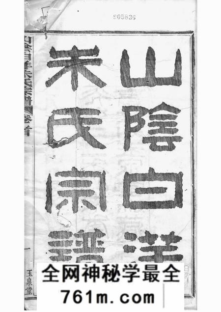 山阴玉泉堂山阴白洋朱氏宗谱三十二卷首一卷