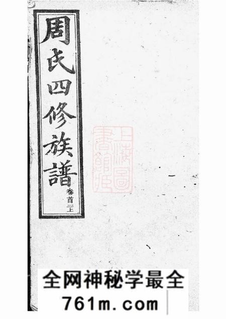 长沙亲亲堂高桥周氏族谱