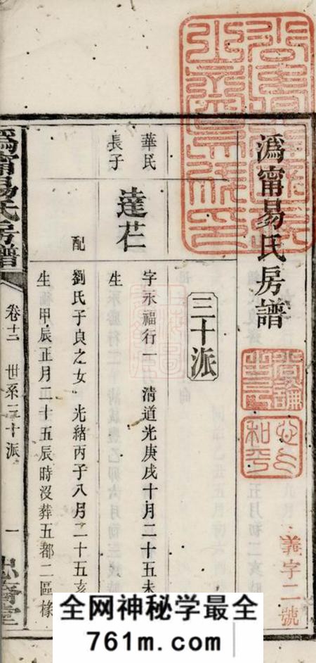 宁乡忠裔堂沩宁易氏房谱十二卷