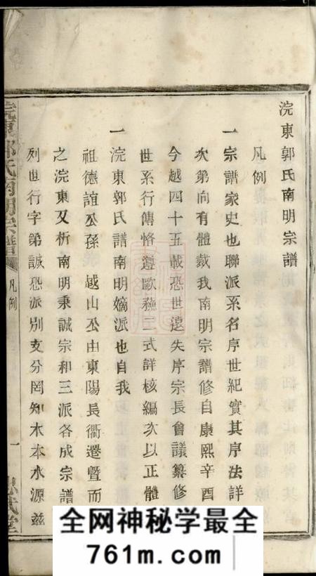 诸暨忠武堂浣东郭氏南明宗谱