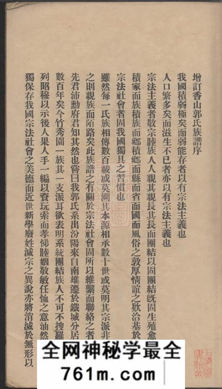 中山治本堂中山良都竹秀园郭氏家谱一卷