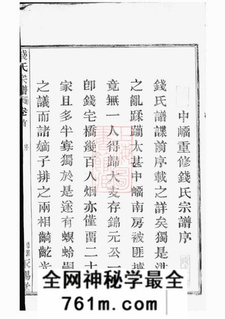 临安永锡堂中嵧重修钱氏宗谱四卷首一卷