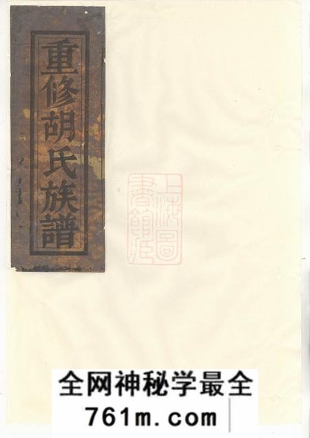 金岩安定堂金岩胡氏重修族谱
