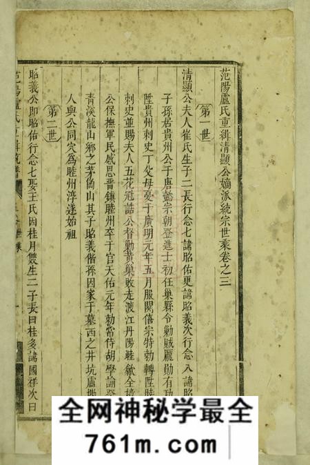 睦州范阳卢氏重辑唐清显公统谱