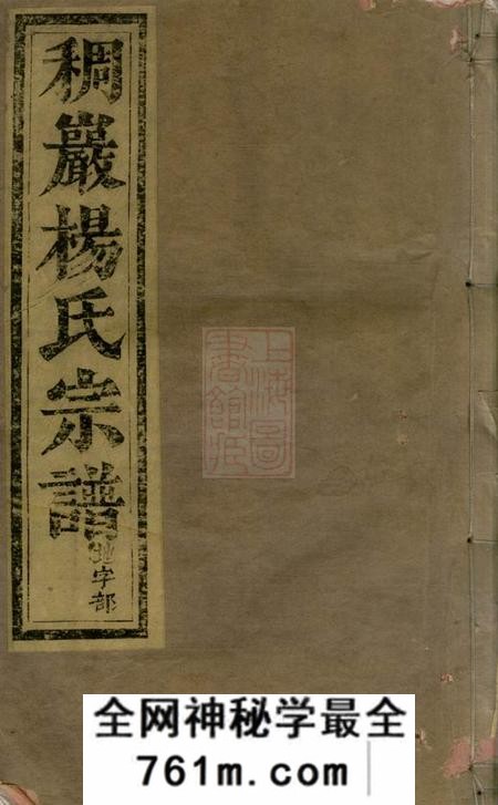 义乌义乌稠砶杨氏宗谱三十七卷