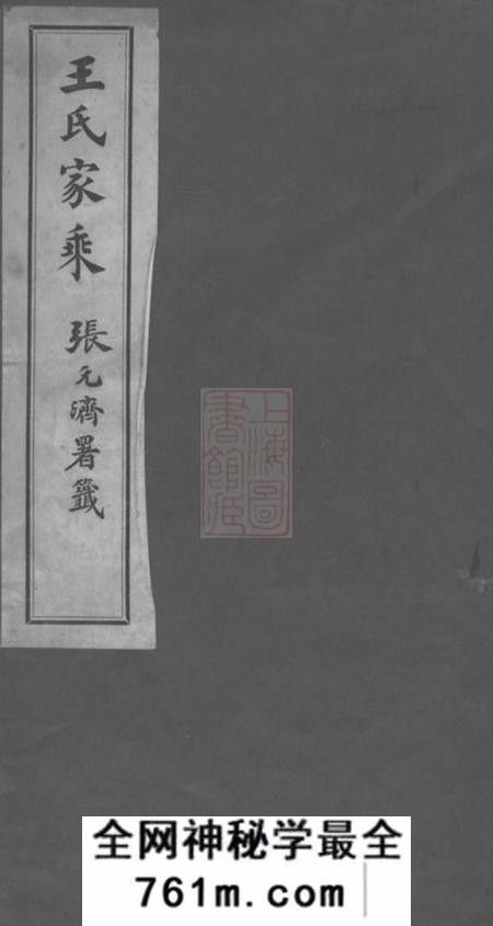 海盐海盐王氏家乘一卷