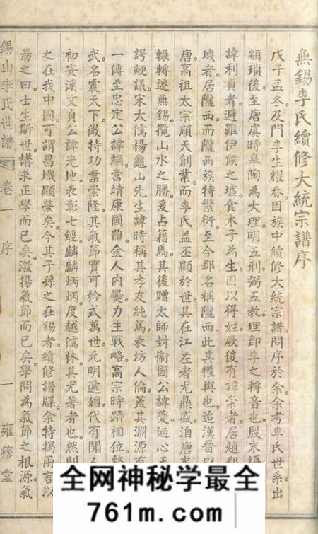 无锡雍穆堂锡山李氏世谱二十四卷